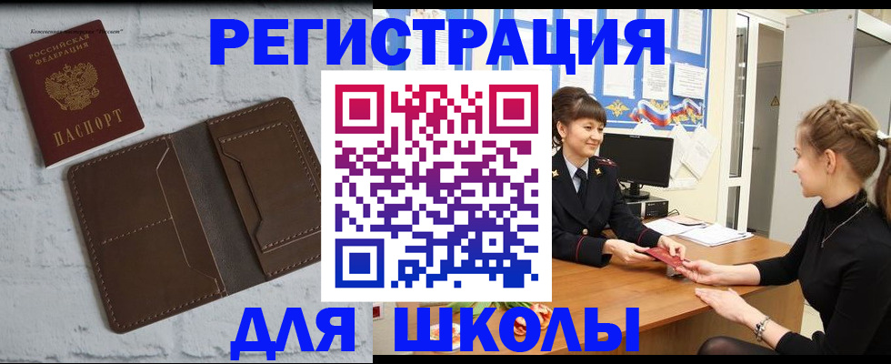 временная регистрация для школы в Опочке